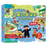 大声说不！儿童自我保护互动游戏书  防诱拐