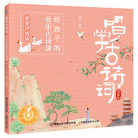 唱学古诗词：给孩子的音乐古诗课  叙事抒情篇