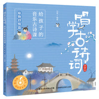 唱学古诗词：给孩子的音乐古诗课  咏物抒情篇