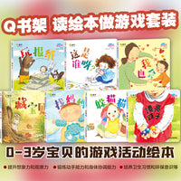 Q书架 读绘本做游戏系列套装 套装共7册
