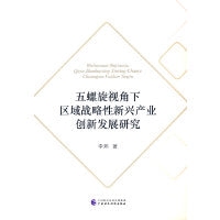 五螺旋视角下区域战略性新兴产业创新发展研究