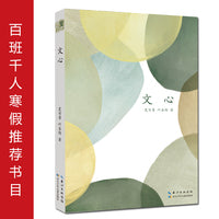 文心 夏丏尊、叶圣陶合著的一本面向中学师生读者，介绍与中学生阅读、写作相关语文知识的普及读物（2022年百班千人寒假书单）