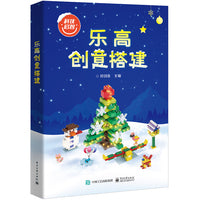 乐高创意搭建