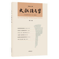 文献语言学（第十三辑·平装繁体横排）