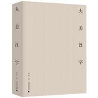 大美汉字（2022年”最美的书“获奖作品）
