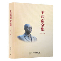 《王亚南全集》第十二卷/王亚南全集