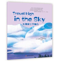 Wonderful Minds L4·Travel High in the Sky在地球上空旅行（美慧树英文版4级）