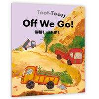 Wonderful Minds L4·Toot-Toot!Off We Go!嘟嘟！出发吧！ 儿歌集（美慧树英文版4级）