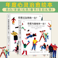 人生之书：你想过怎样的一生+你想与谁相伴一生（共2册）