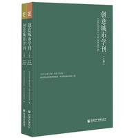 创意城市学刊（2021年第2期上下册）