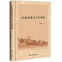 河南浚县方言民谣志