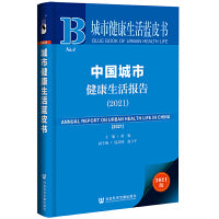 城市健康生活蓝皮书：中国城市健康生活报告（2021）