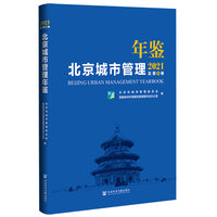 北京城市管理年鉴（2021）