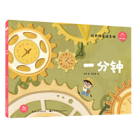 一分钟（精）陪孩子读绘本.好性格养成系列 课文名家名篇，一二年级同步拓展