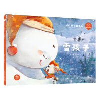 雪孩子（精）陪孩子读绘本.好性格养成系列 课文名家名篇，一二年级同步拓展