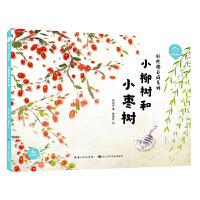小柳树和小枣树（精）陪孩子读绘本.好性格养成系列 课文名家名篇，一二年级同步拓展