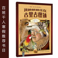我的奶奶住在古里古怪镇（精）百班千人推荐 葛瑞米·贝斯幻想大师系列（2022年百班千人寒假书单）