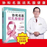 协和名医说乳腺健康