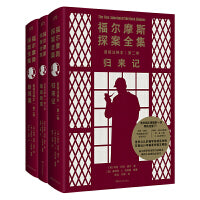 福尔摩斯探案全集诺顿注释本第二卷（套装全三册，归来记+新探案+最后致意）【浦睿文化出品】