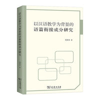 以汉语教学为背景的语篇衔接成分研究