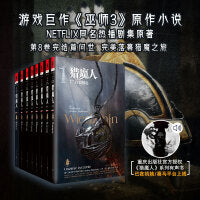 猎魔人1-8全套（当当定制函套）