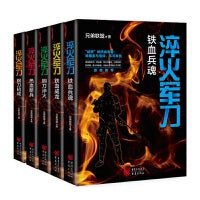 淬火军刀套装（共五册，钢刀初成+热血新兵+钢刀淬火+铁血威龙+铁血兵魂）
