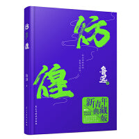 彷徨 精装典藏版