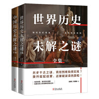 畅销套装21-中外历史未解之谜套装（全二册）：中国历史未解之谜+世界历史未解之谜