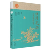 日月光华：古诗词里的四季  诗教中国  第一届《中国诗词大会》 诗词达人 李尚容编 了解诗词背后的文化、加强古诗词的知识  一本学习经典诗词的实用性佳作