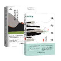 畅销套装-向山而行：一个成功广告人的心智成熟之旅（全2册）：生活无法逃避，但你可以选择+半山文集：心的回响