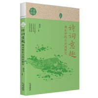 诗词意趣：课本里的古诗词探究   诗教中国   全国优秀教师 黄荣华编 一到六年级的古诗词   了解更多诗词深处的百科知识
