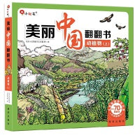 美丽中国翻翻书:动植物（上）