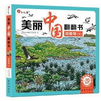 美丽中国翻翻书:动植物（下）