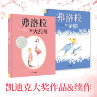 弗洛拉和火烈鸟+弗洛拉和企鹅（全2册）（奇想国童眸童书）