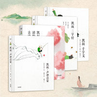 凯叔给孩子的国学启蒙套装（凯叔·声律启蒙+凯叔三字经+凯叔读给孩子的古诗词+凯叔千字文！每天三分钟，国学童子功）