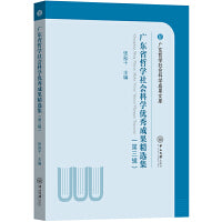 广东省哲学社会科学优秀成果精选集（第三辑）