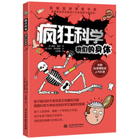 疯狂科学：我们的身体（探索身体的奥秘。伦敦科学博物馆人气科普！获得英国蓝彼得图书奖。）7-14岁