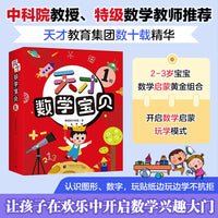 天才数学宝贝1阶（16册）：数学开慧书，用幼儿喜欢的方式玩出数感力。天才教育集团数十载精华，中科院教授、特级数学教师推荐。