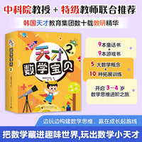 天才数学宝贝2阶（18册）：数学开慧书，用幼儿喜欢的方式玩出数感力。天才教育集团数十载精华，中科院教授、特级数学教师推荐。