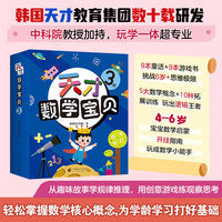 天才数学宝贝3阶（18册）：数学开慧书，用幼儿喜欢的方式玩出数感力。天才教育集团数十载精华，中科院教授、特级数学教师推荐。
