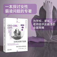 女孩们的地下战争 揭秘人际交往中的隐性攻击 理想国纪实系列 一本献给所有女性的反霸凌实 当当自营