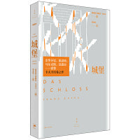 《城堡》（余华导读，陈嘉映、马尔克斯、昆德拉盛赞，卡夫卡压卷之作）