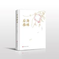 后海拾珠