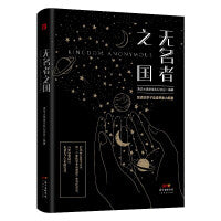 无名者之国（清华大学科幻协会）