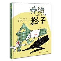 乔治和他的影子 图画书界黄金搭档力作  晓童书