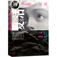 潮166·复活
