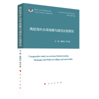 高校海外办学战略与路径比较研究（扩大教育开放与国家发展丛书）