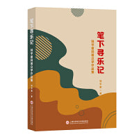 笔下寻乐记：钱平雷科普文学作品集