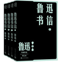 鲁迅书信：1—4（鲁迅作品 单行本）