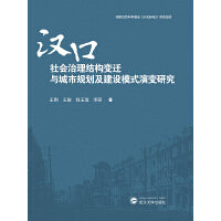 汉口社会治理结构变迁与城市规划及建设模式演变研究
